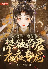 驭兽小魔妃禁欲帝君夜夜专宠 月亮崽