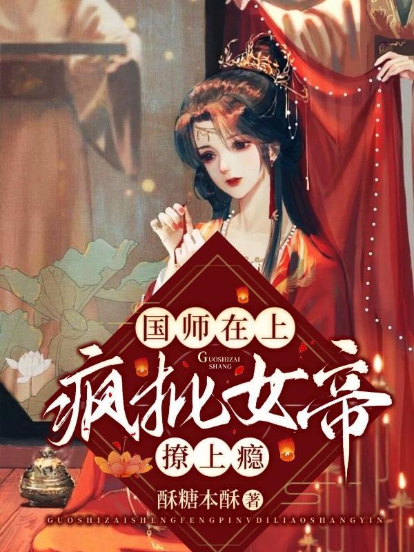 国师在上疯批女帝撩上瘾百度