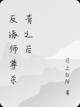 反派师尊ooc