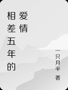 相差五年的爱情叫什么