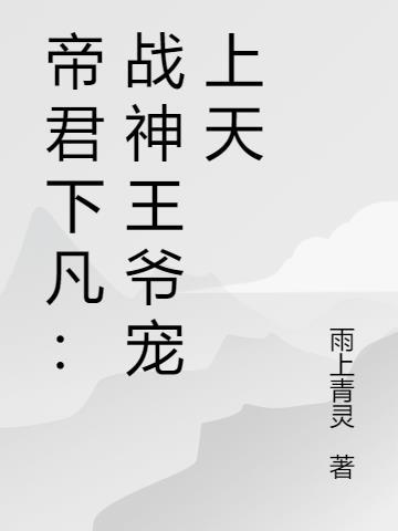 穿书后被战神王爷宠上天txt