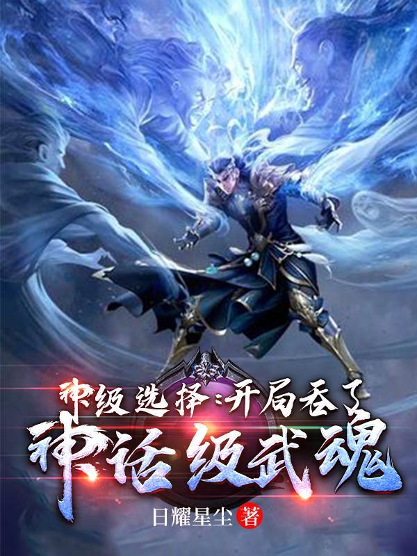 神级选择开局吞了神话级武魂免费版