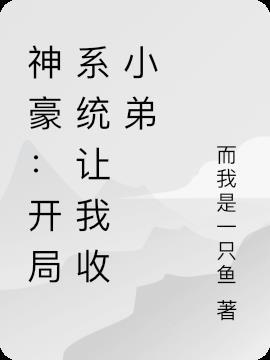 神豪系统让我成收租大佬txt