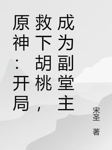 原神胡桃任务开门