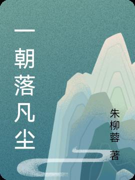 落凡尘观后感