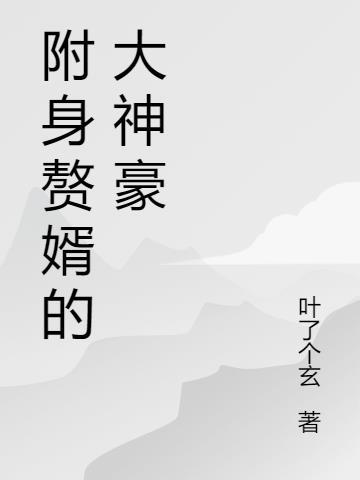 附身纨绔