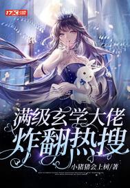 满级玄学大佬炸翻热搜漫画