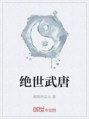 绝世唐门第15集