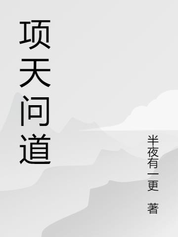 项天为什么和解