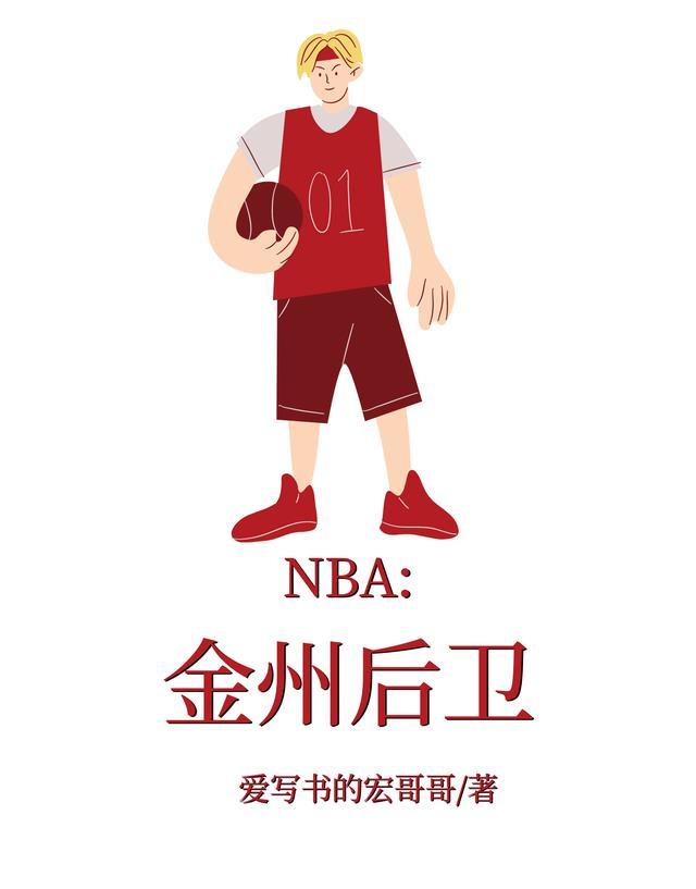 金州的nba球队