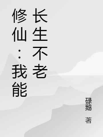 我能长生不老txt