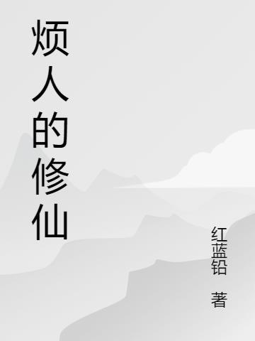 烦人修仙传2