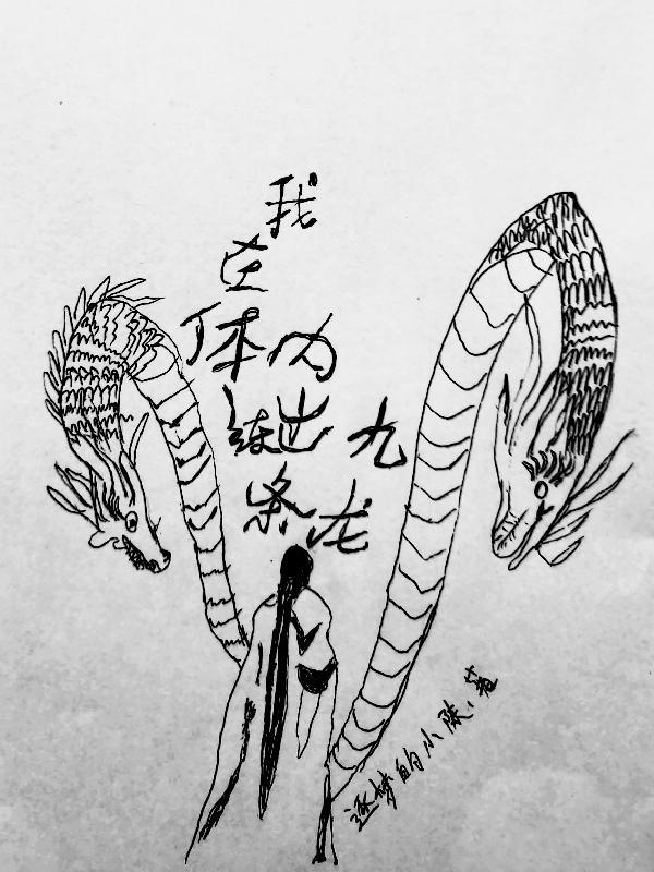 我在体内练出九条龙漫画