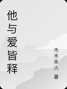 他与爱皆失是什么意思