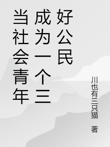 做社会好青年