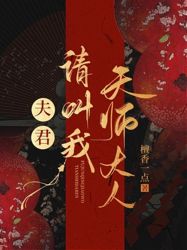 请叫我天师大人漫画