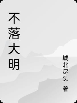 大明日不落怎么削藩