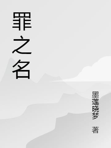 罪之名 初音未来