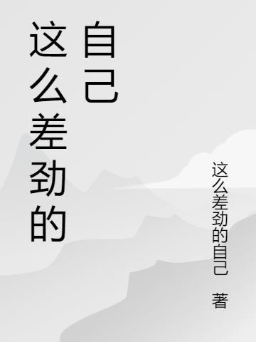 关于自己很差劲的句子