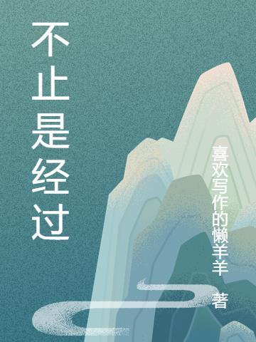 也只是经过