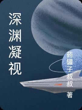 创造与魔法深渊凝视