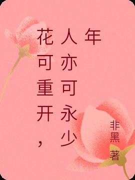 花可重开