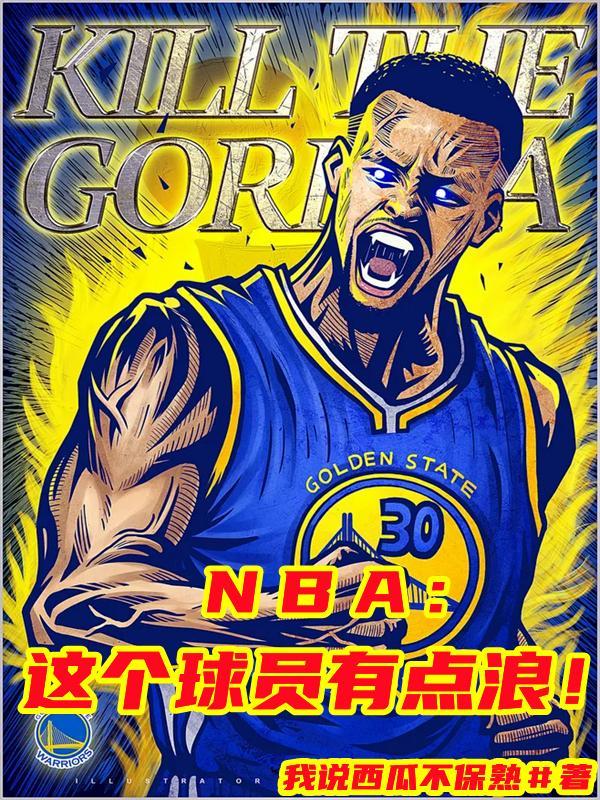 NBA这个球员有点浪!