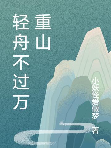 轻舟已过万重山