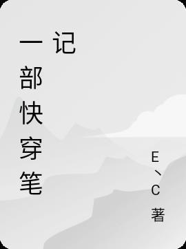 快穿攻略笔记TXT