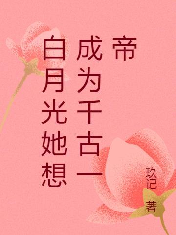 白月光只想成神