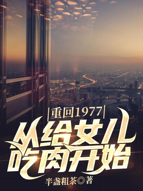 重回到1977