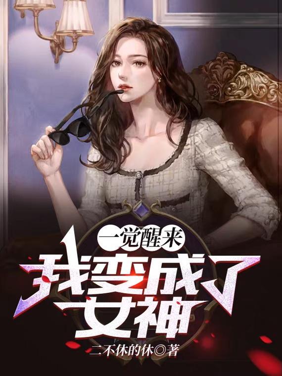 我变成了女神完整版