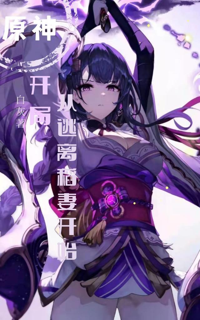 开局从逃离稻妻开始正版