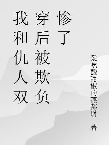 我和我的仇人