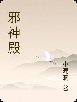 邪神殿下