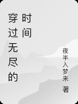 无尽非法时间