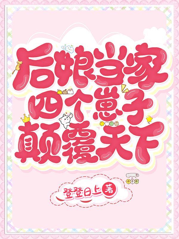 后娘当家四个崽子颠覆天下登登日上