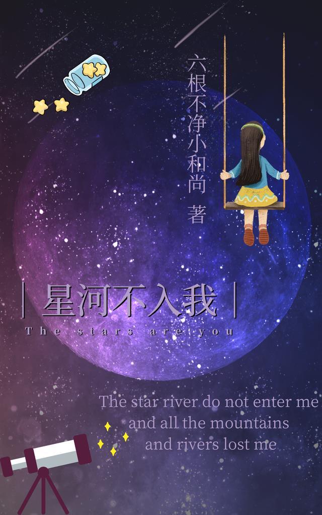 星河不入我情侣名