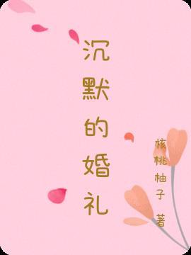 沉默的婚礼新婚夜丈夫接到杰克电话