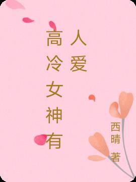 如何成为高冷女神