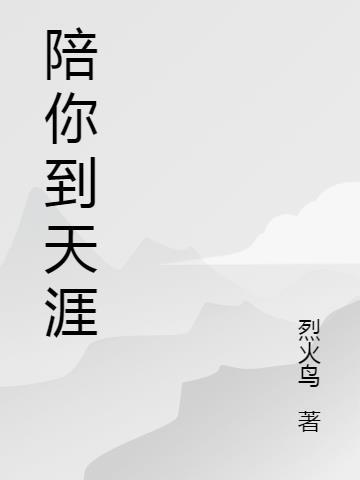 陪你到天涯海角下一句