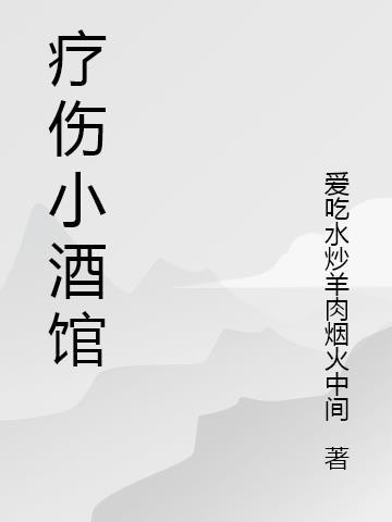 疗伤小酒馆的名字