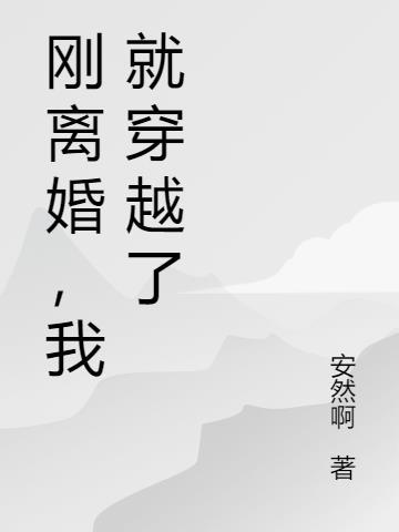 穿书刚离婚就发现怀孕了txt