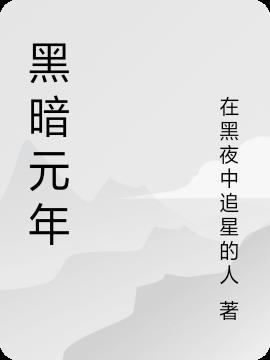 暗黑元首技能介绍