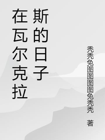 瓦尔卡拉克