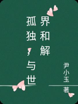 与孤独和解全文