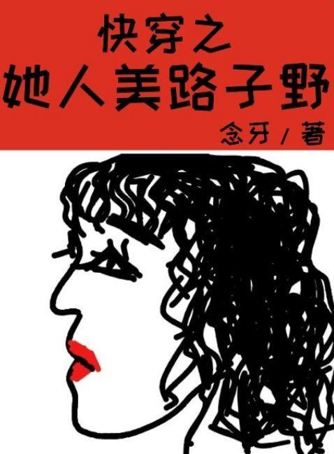 快穿之她人美路子野傅沧澜