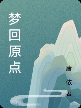 梦回原乡