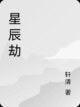 星辰劫类似的游戏