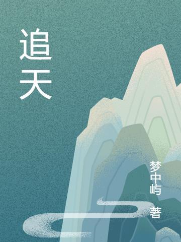 追天追地追风云